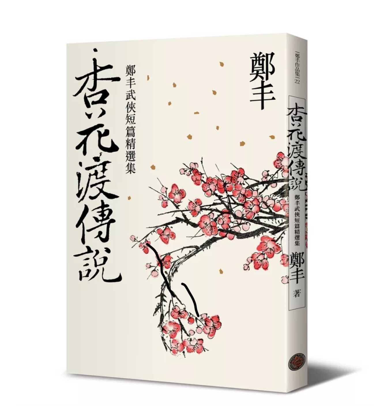 鄭丰筆下的人性光輝 《杏花渡傳說》觸動讀者心弦