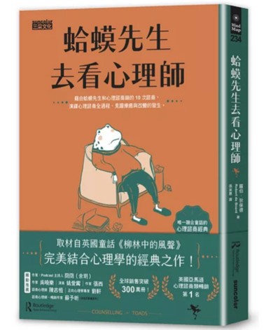 從迷失到獨立：蛤蟆先生去看心理師的心理覺察之旅 