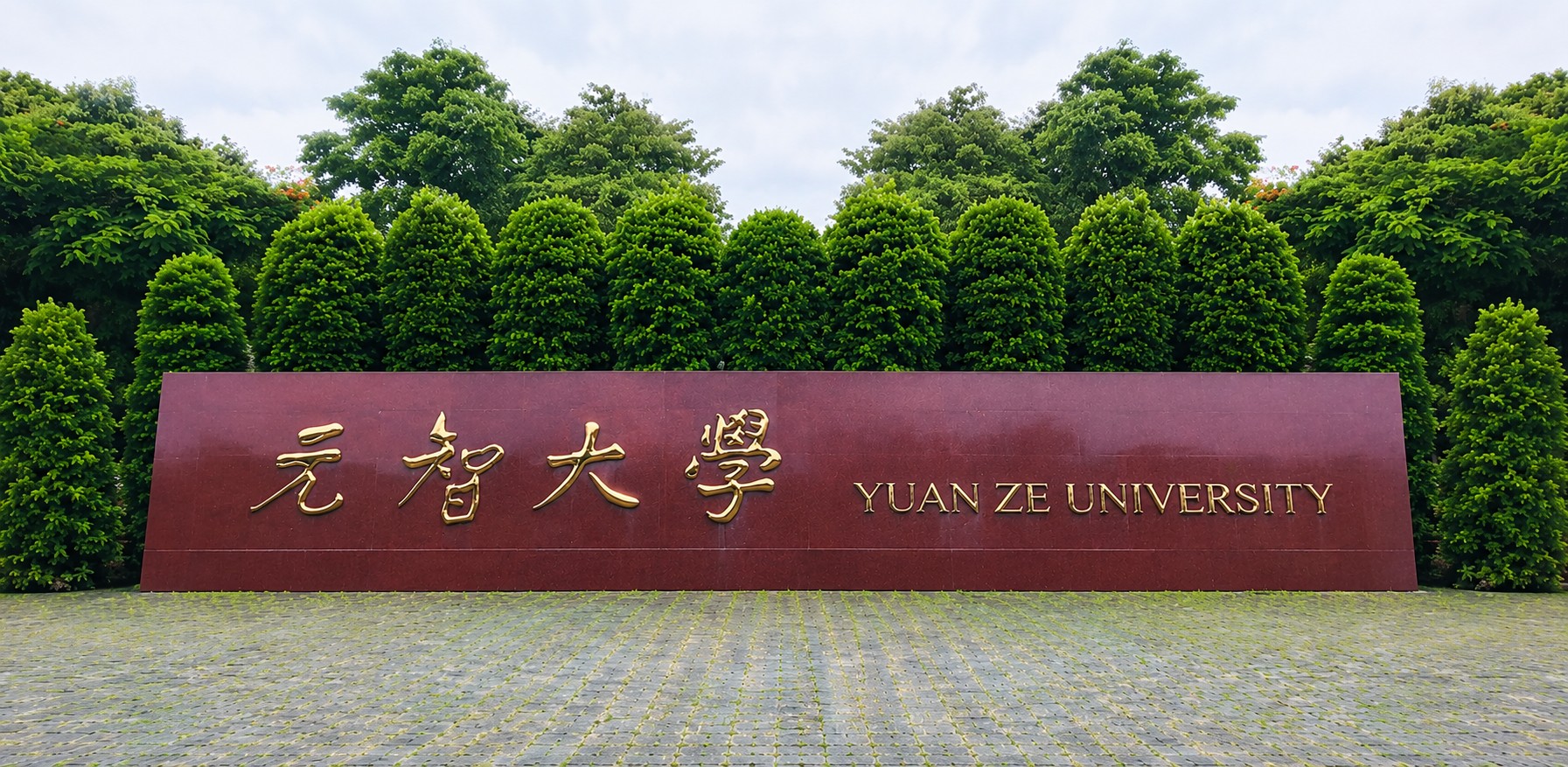 元智大學THE永續影響力評級躍升全球101-200名