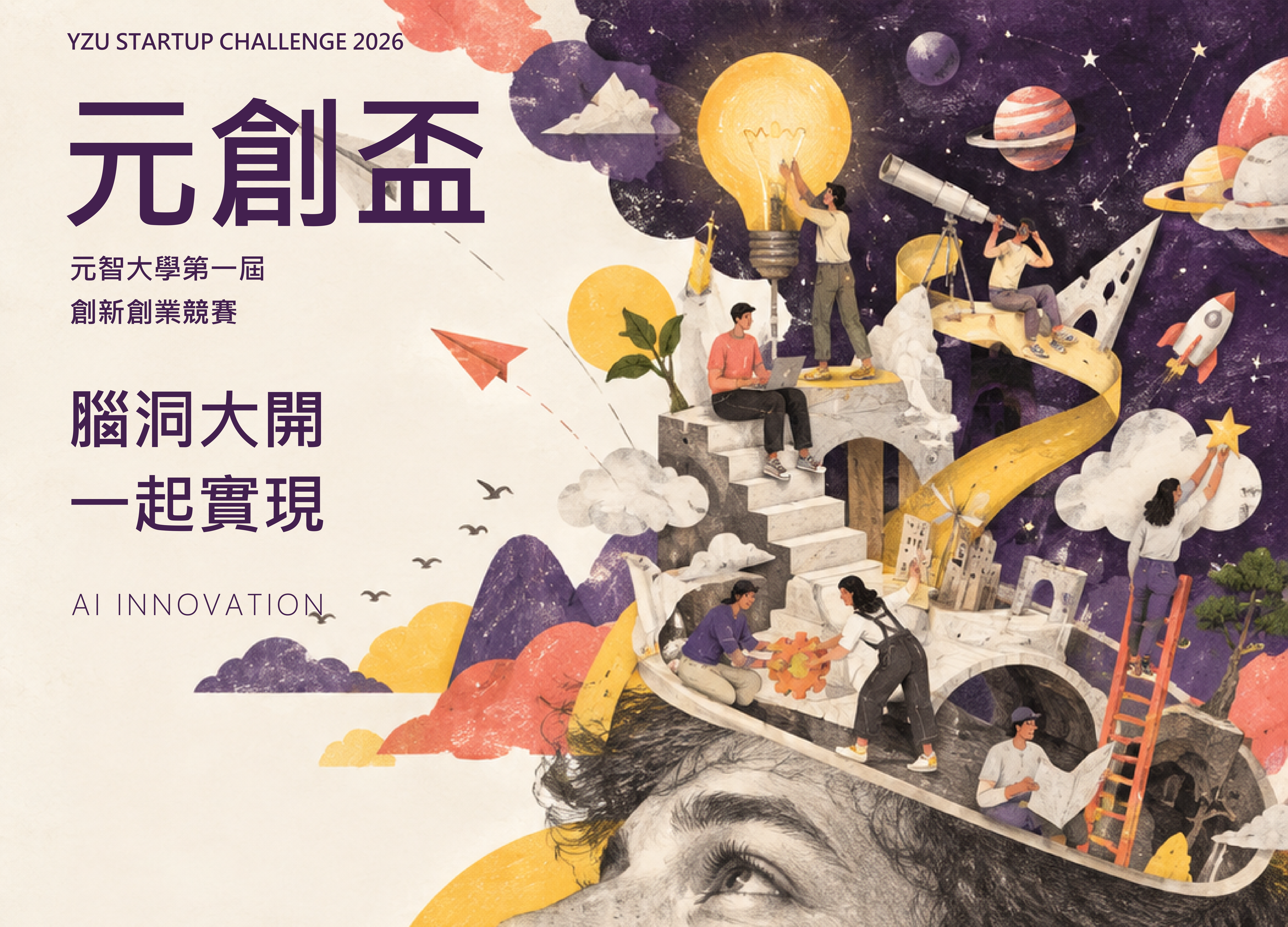 Yuan Ze University Launched the Inaugural “YZU Innovation Cup” to Challenge Young Entrepreneurs